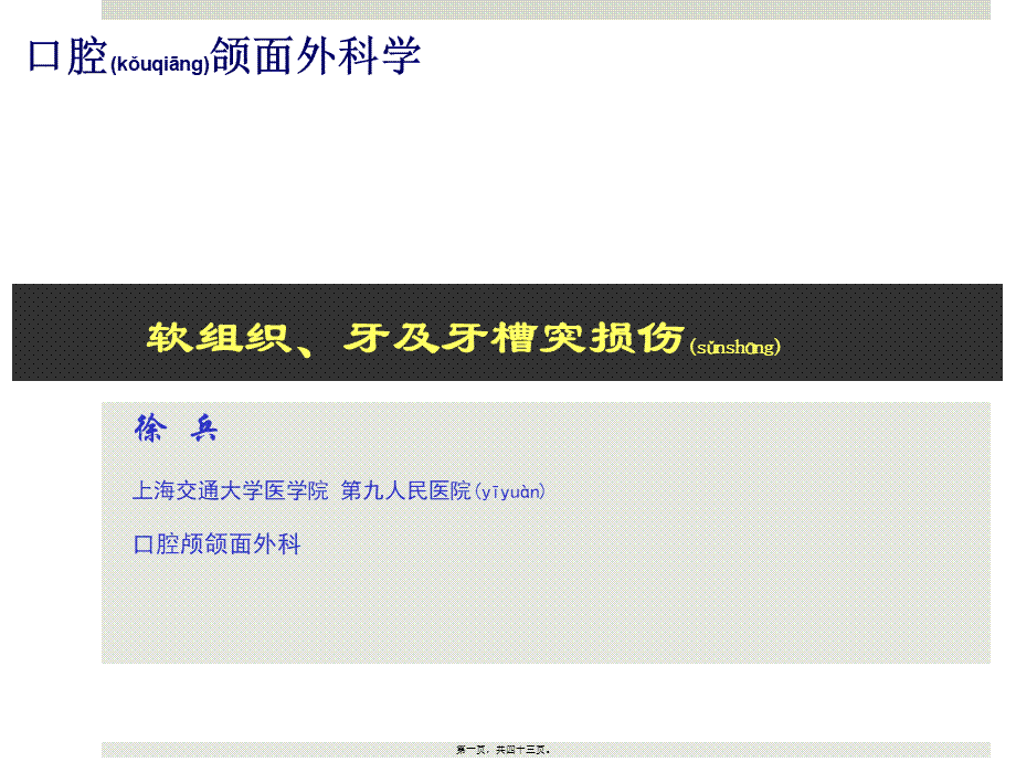 2022年医学专题—第二节-徐兵-口腔颌面部外伤的处理..(1).ppt_第1页