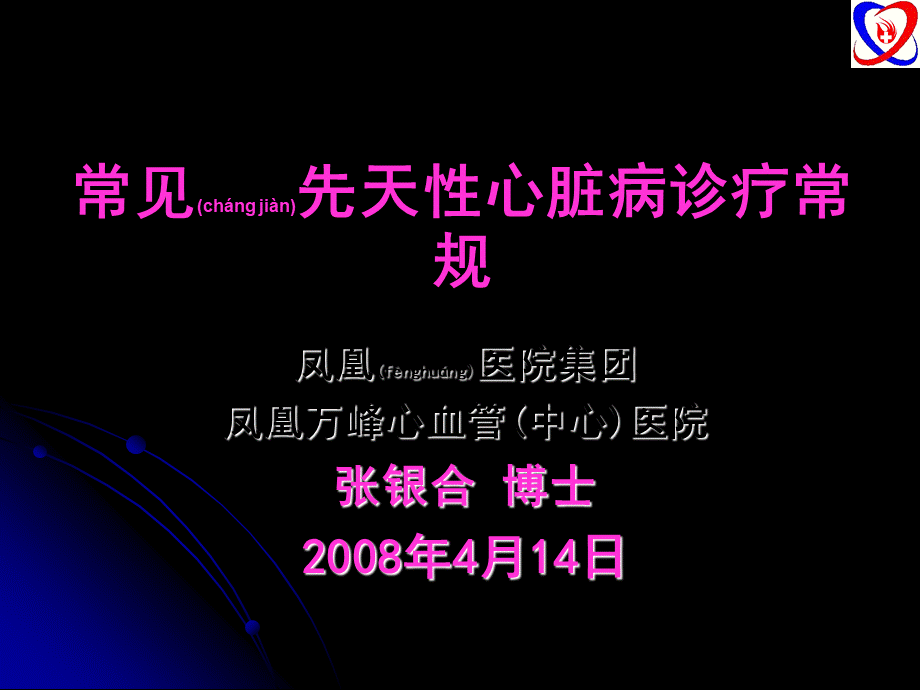 2022年医学专题—常见先天性心脏病诊疗常规(1).ppt_第1页