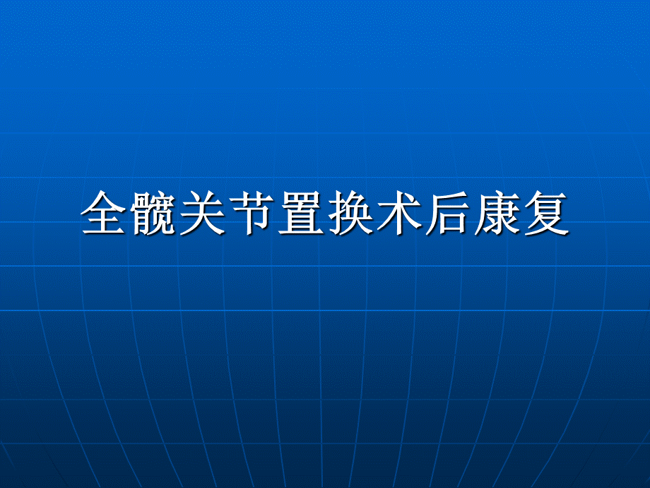 全髋关节置换术后康复训练修订版摘要.ppt_第1页