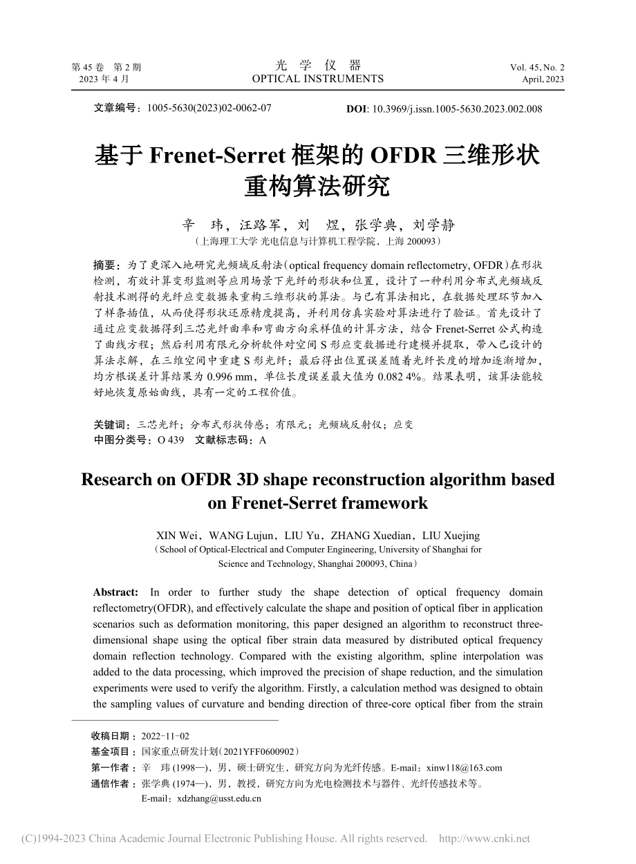 基于Frenet-Serr...FDR三维形状重构算法研究_辛玮.pdf_第1页