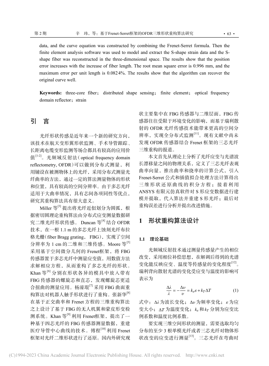 基于Frenet-Serr...FDR三维形状重构算法研究_辛玮.pdf_第2页