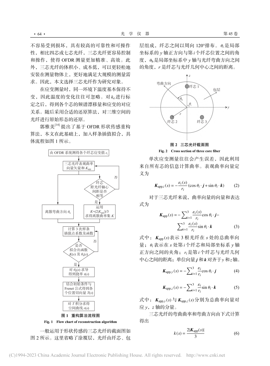 基于Frenet-Serr...FDR三维形状重构算法研究_辛玮.pdf_第3页