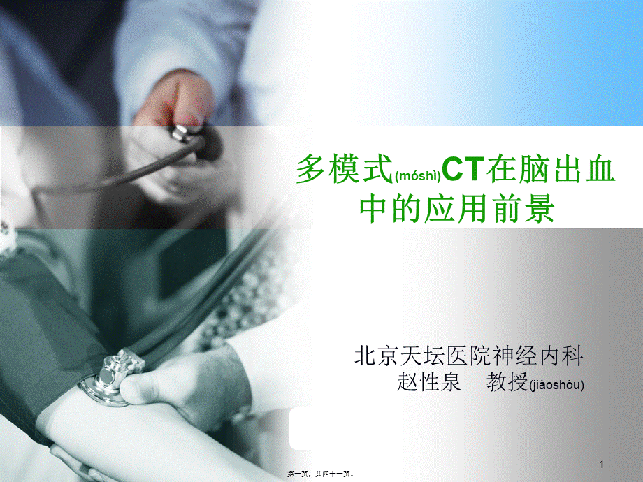 2022年医学专题—多模式CT在脑出血中应用.ppt_第1页