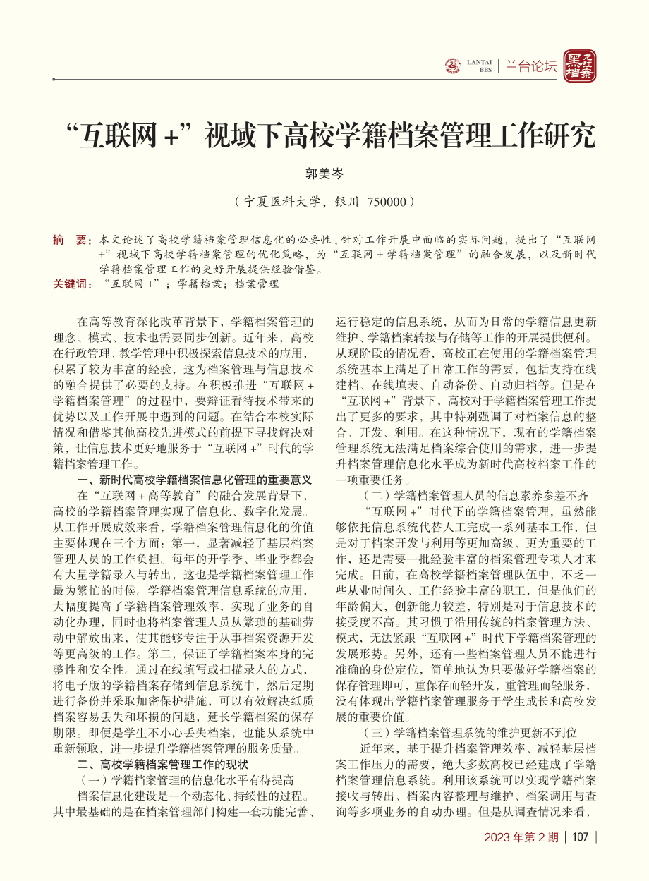 “互联网+”视域下高校学籍档案管理工作研究_郭美岑.pdf_第1页