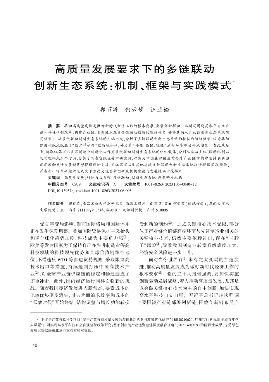 高质量发展要求下的多链联动...系统：机制、框架与实践模式_郭百涛.pdf_第1页