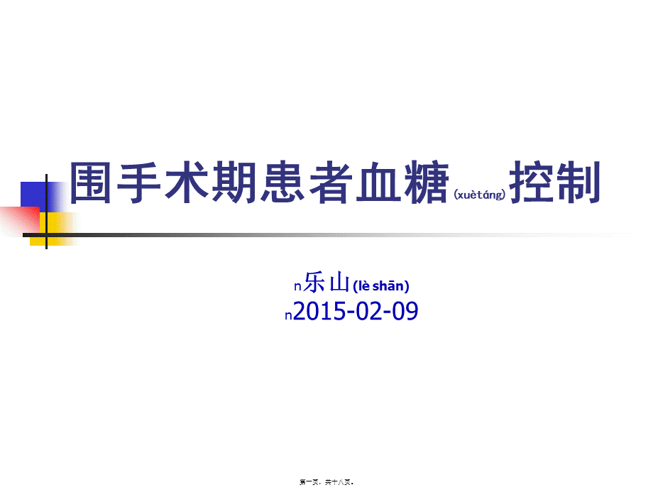 2022年医学专题—围手术期患者血糖控制...ppt_第1页