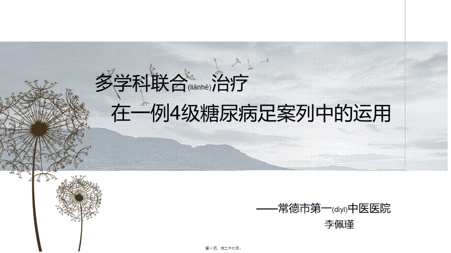 2022年医学专题—糖尿病足个案(1).pptx_第1页