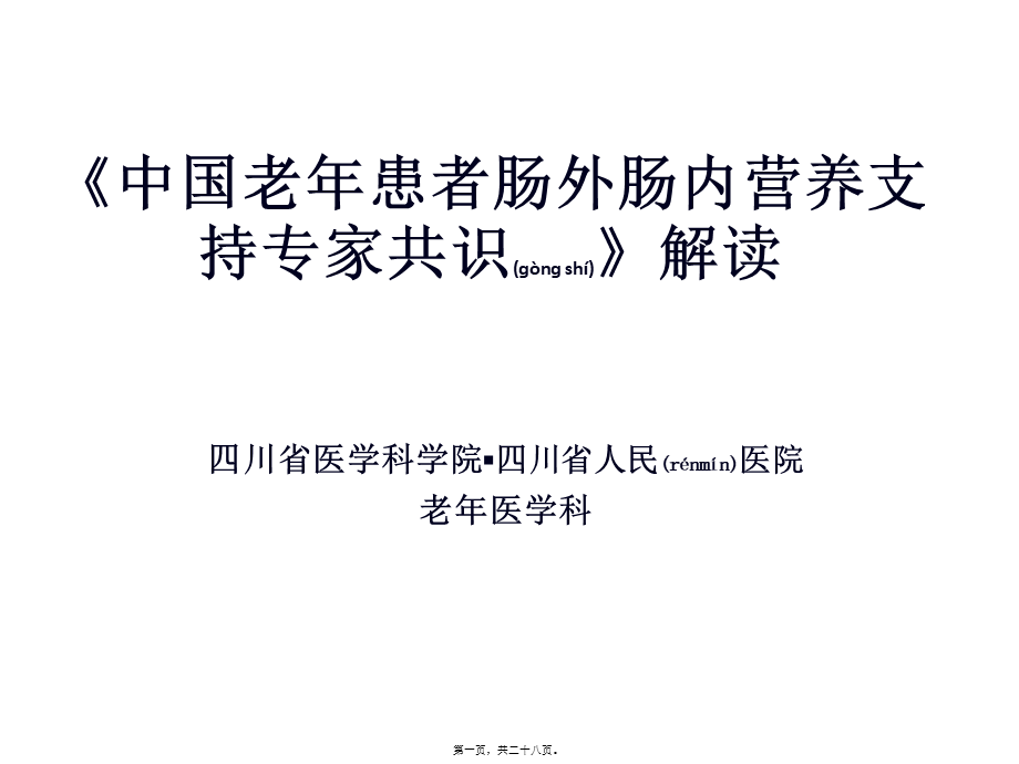 2022年医学专题—《中国老年患者肠外肠内营养支持专家共识》解读.pptx_第1页