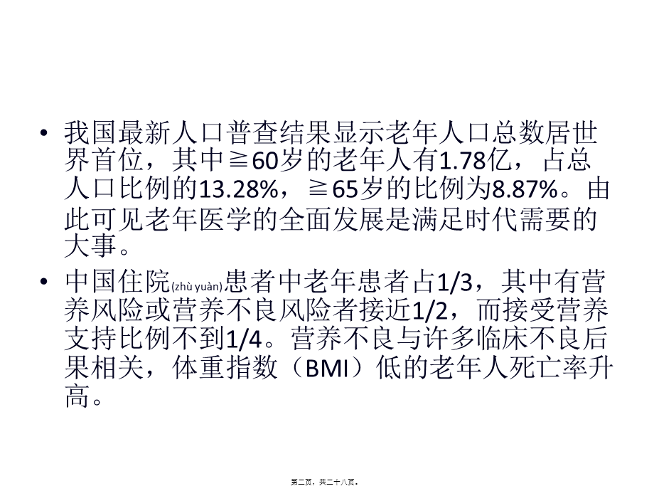 2022年医学专题—《中国老年患者肠外肠内营养支持专家共识》解读.pptx_第2页