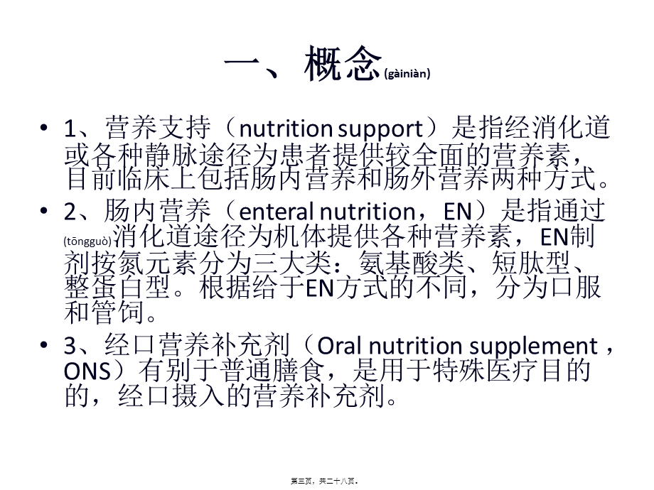 2022年医学专题—《中国老年患者肠外肠内营养支持专家共识》解读.pptx_第3页