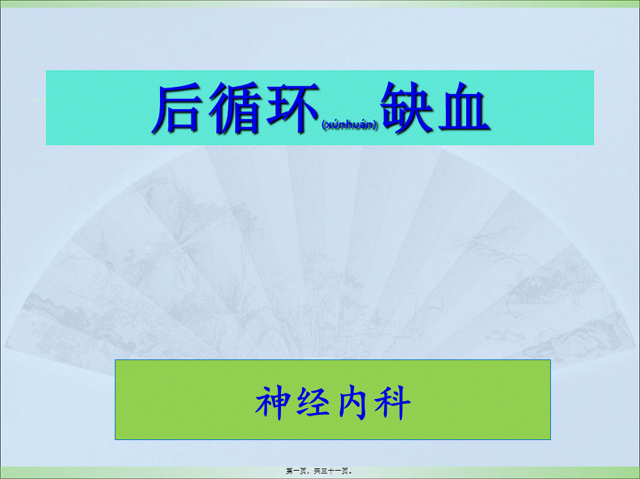 2022年医学专题—后循环缺血(1).ppt_第1页