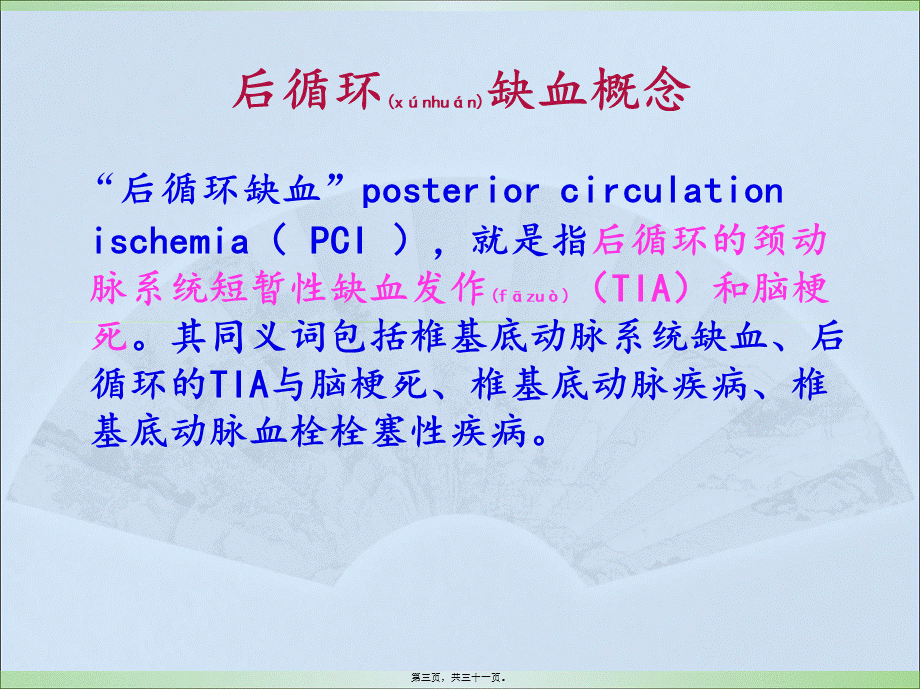 2022年医学专题—后循环缺血(1).ppt_第3页