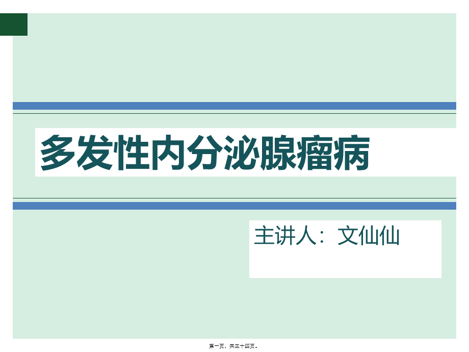 2022年医学专题—多发性内分泌腺瘤病.ppt_第1页