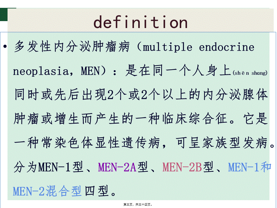 2022年医学专题—多发性内分泌腺瘤病.ppt_第3页