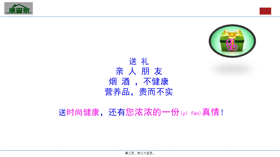 2022年医学专题—康管家健康礼-送健康礼-选康管家(1).pptx_第2页