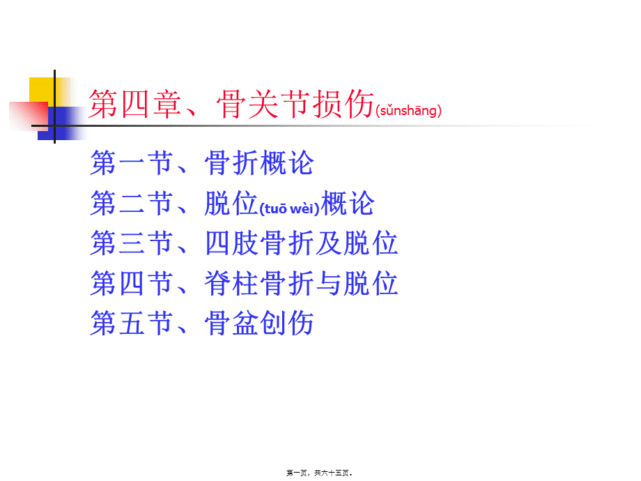 2022年医学专题—第四章、骨关节损伤2.ppt_第1页