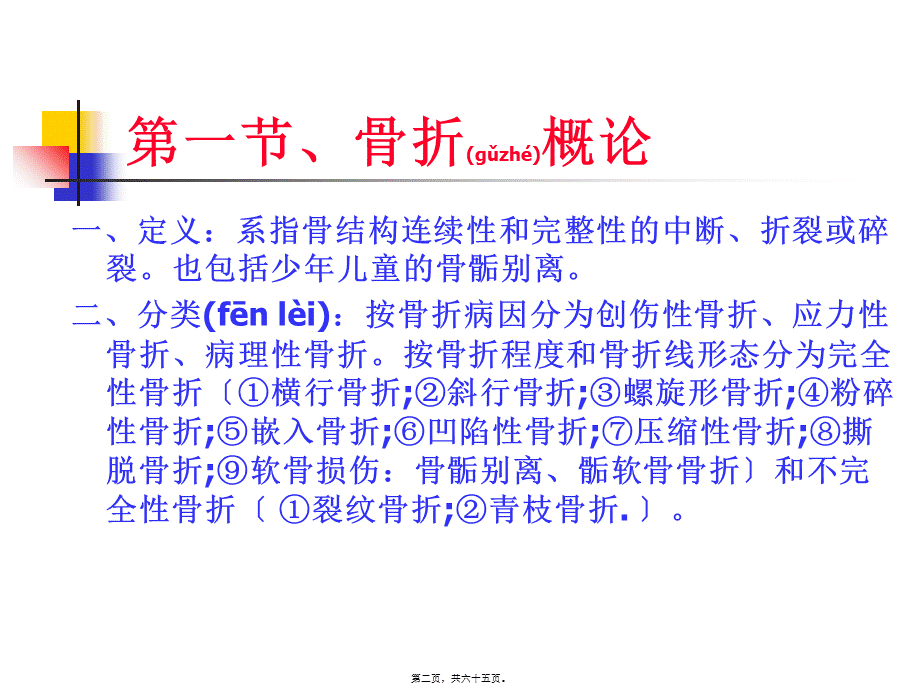 2022年医学专题—第四章、骨关节损伤2.ppt_第2页