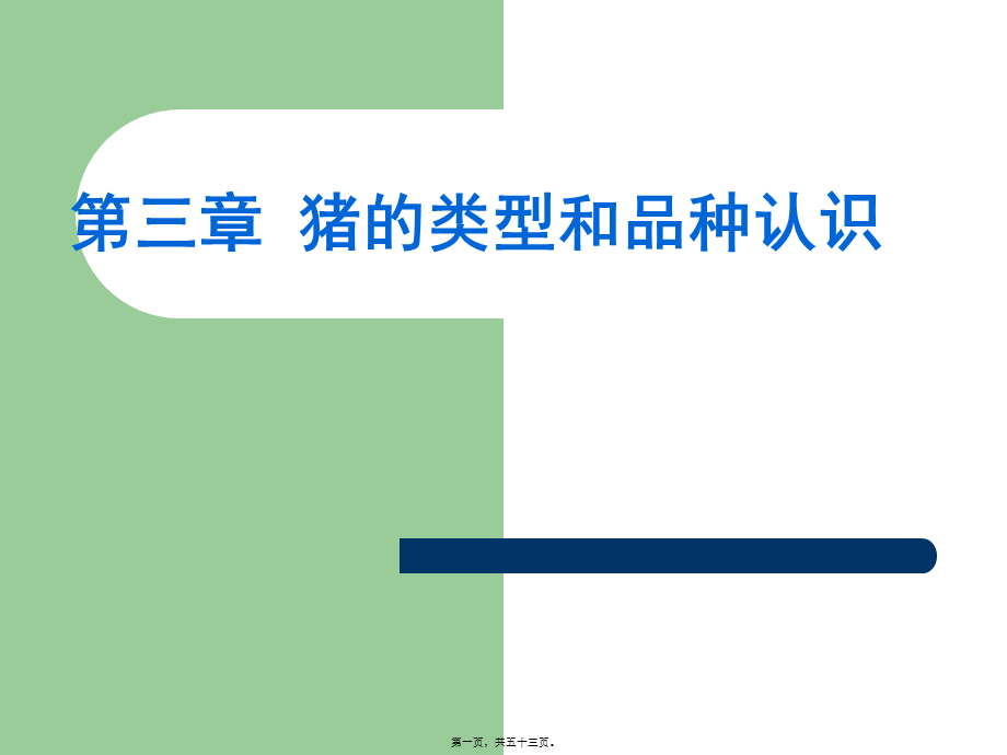 《养猪与猪病防治》-三、猪的类型与品种认识解读(1).pptx_第1页