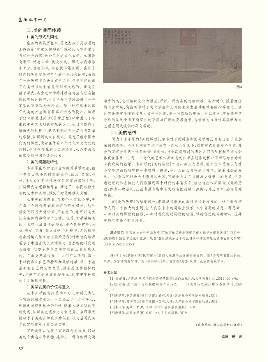 不同时期中国美学的历史变迁——评析《美的历程》_黄缨.pdf_第3页