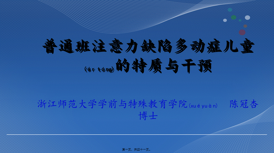 2022年医学专题—普通班注意力缺陷多动症儿童的特质与干预.ppt_第1页