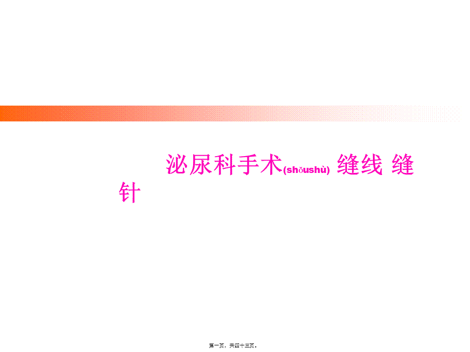 2022年医学专题—泌尿科手术缝线缝针(1).ppt_第1页