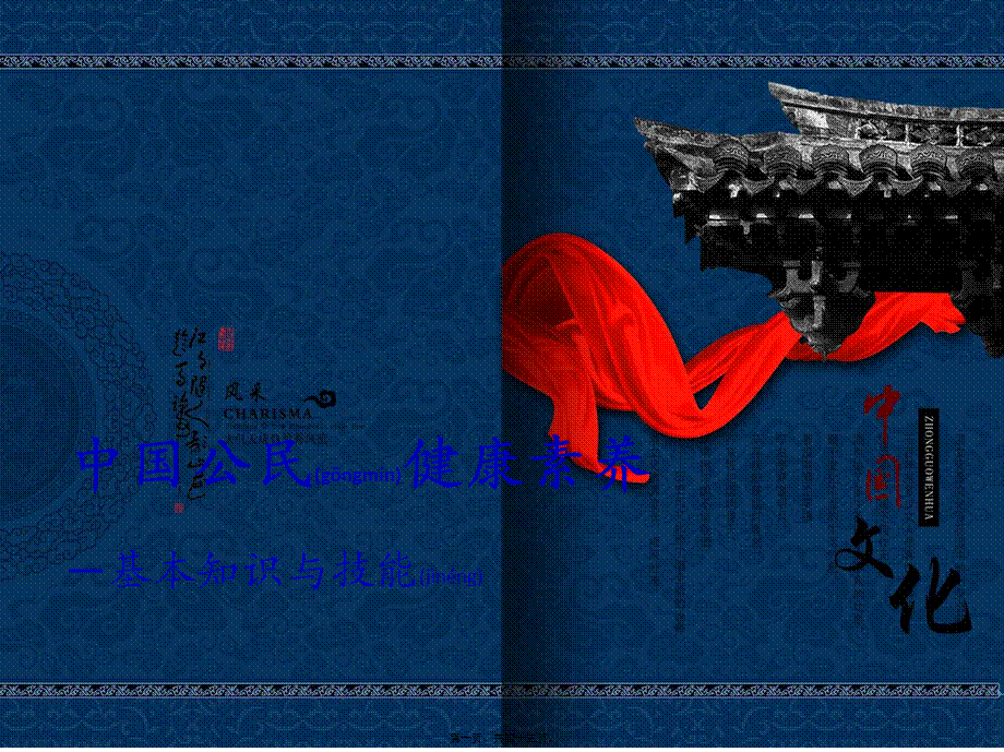 2022年医学专题—中国公民健康素养PPT.ppt_第1页