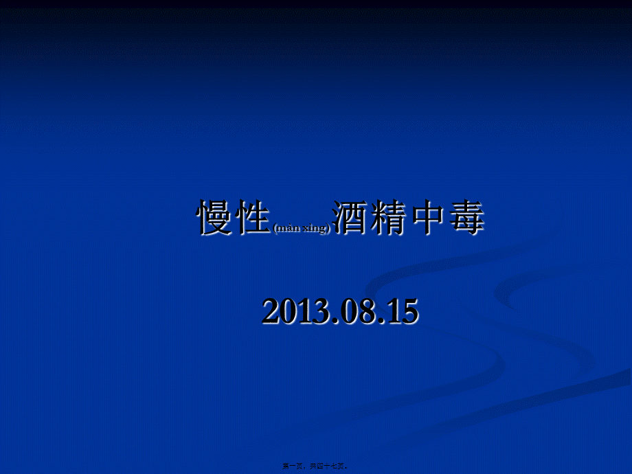 2022年医学专题—慢性酒精中毒PPT.ppt_第1页