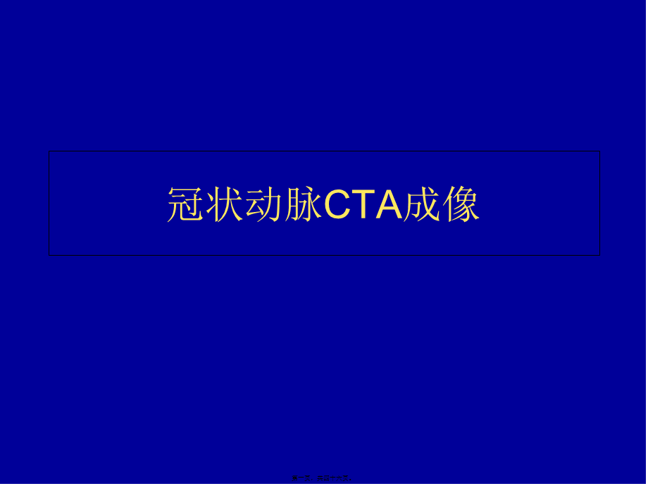 冠状动脉CTA成像.pptx_第1页