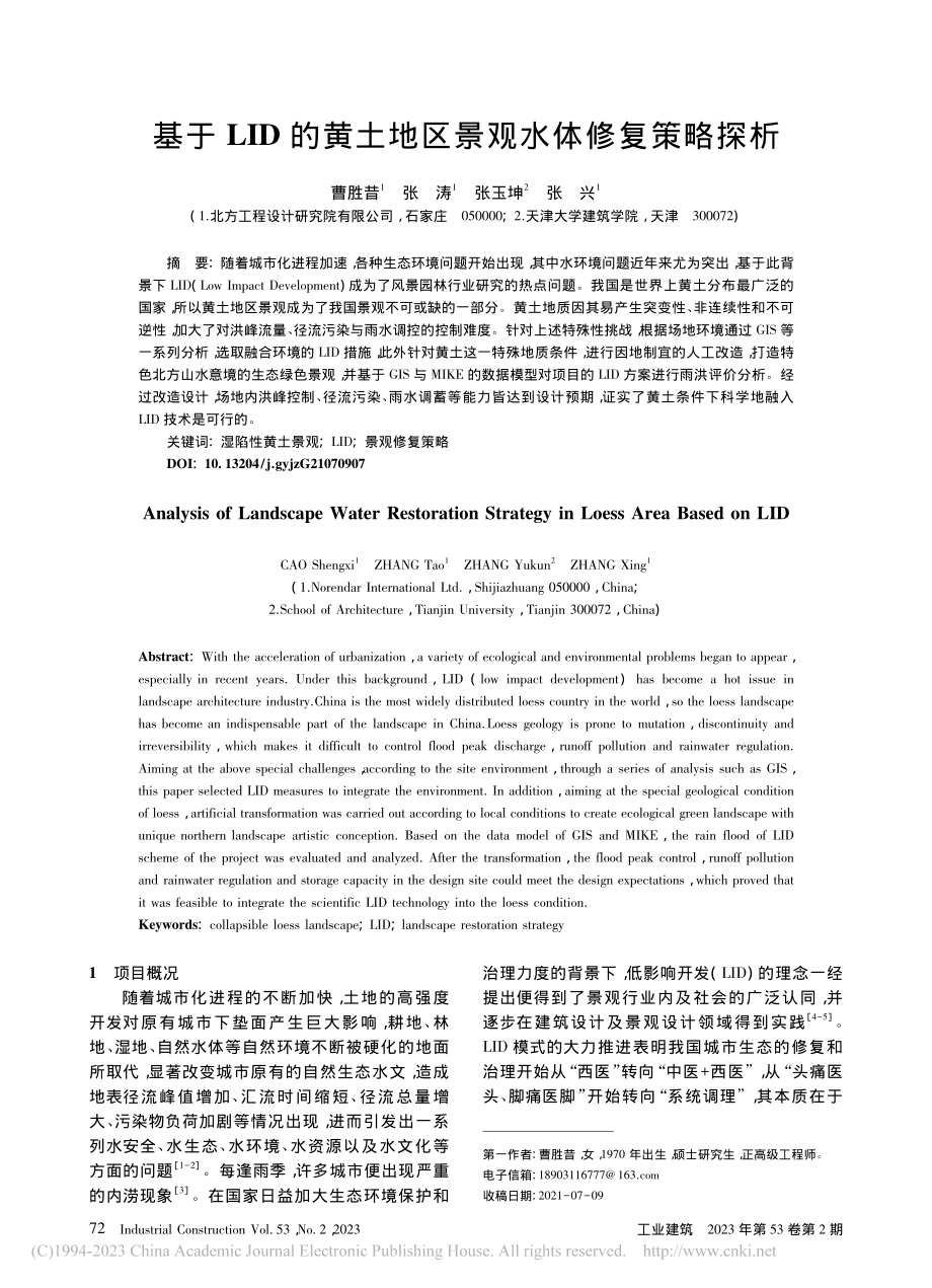 基于LID的黄土地区景观水体修复策略探析_曹胜昔.pdf_第1页