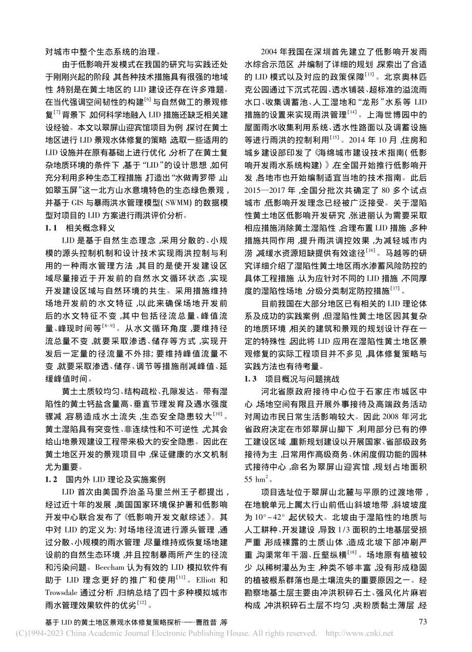 基于LID的黄土地区景观水体修复策略探析_曹胜昔.pdf_第2页