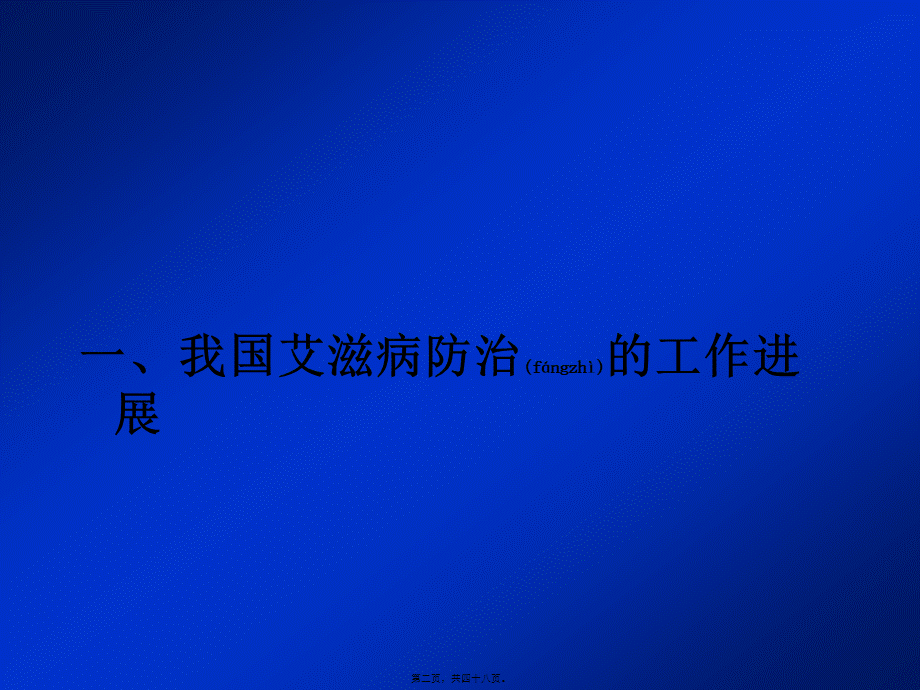 2022年医学专题—我国艾滋病防治的工作进展.(1).ppt_第2页