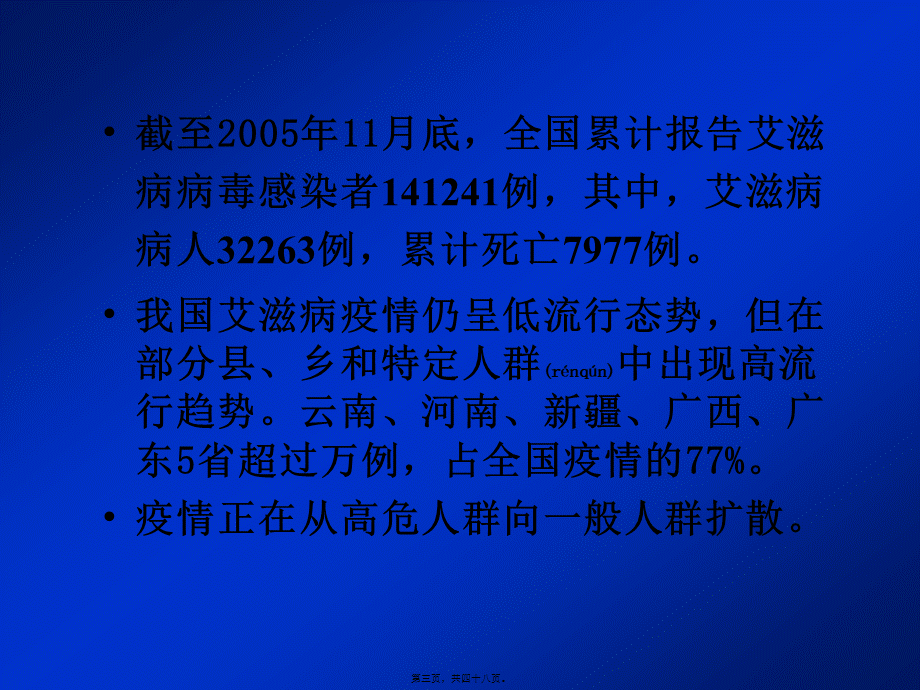 2022年医学专题—我国艾滋病防治的工作进展.(1).ppt_第3页