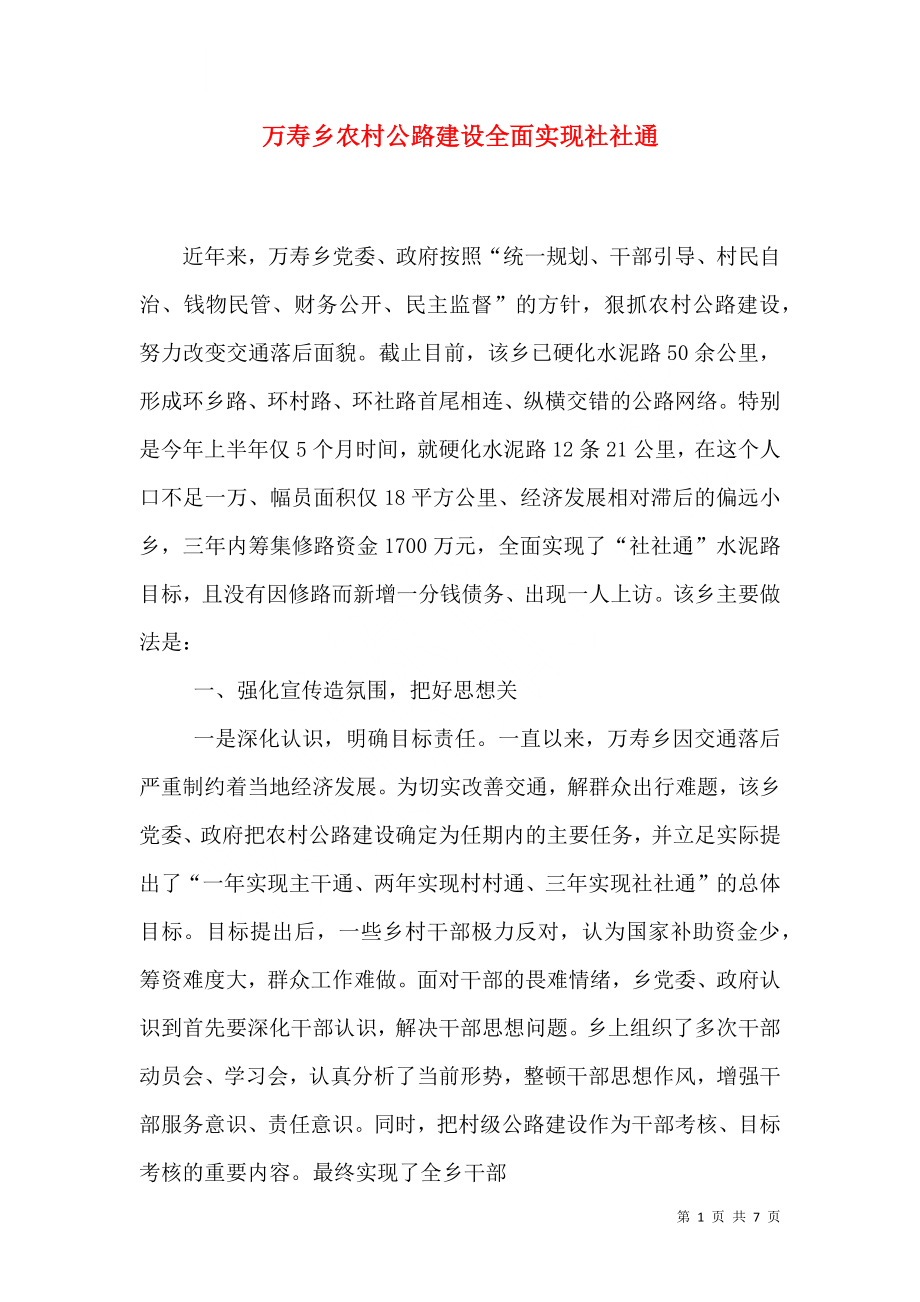 万寿乡农村公路建设全面实现社社通.doc_第1页