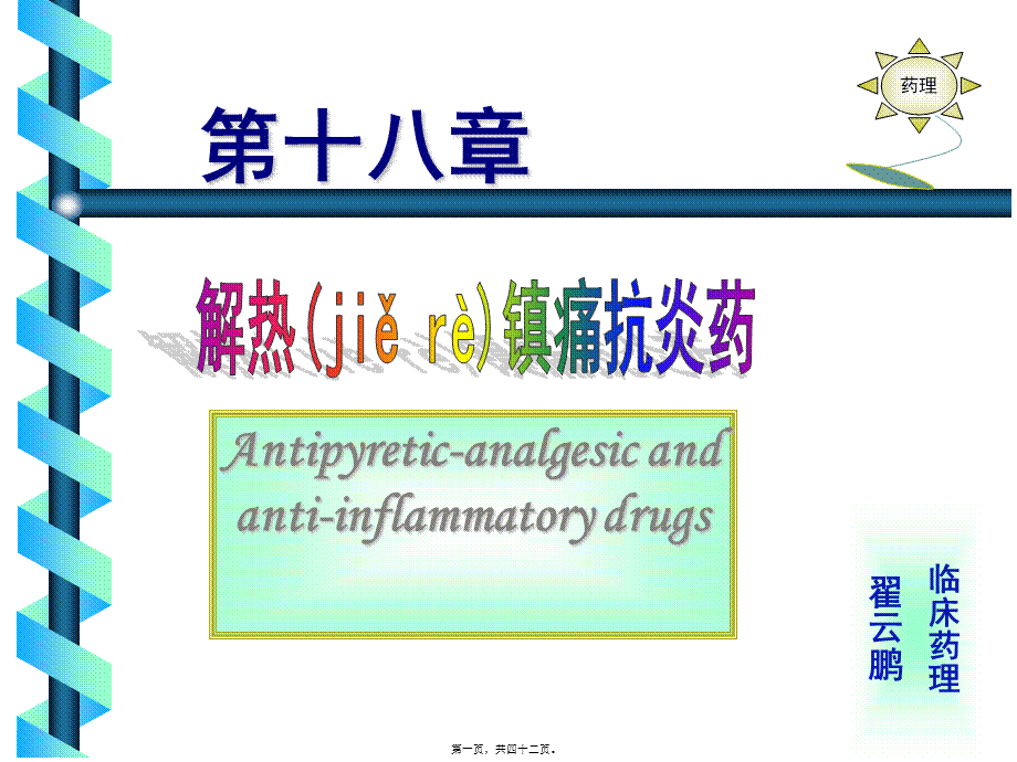 2022年医学专题—第18章解热镇痛抗炎药.ppt_第1页