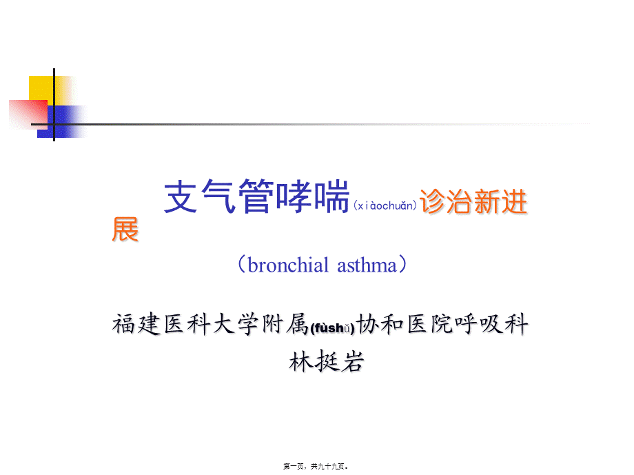 2022年医学专题—支气管哮喘的诊治进展(1).ppt_第1页