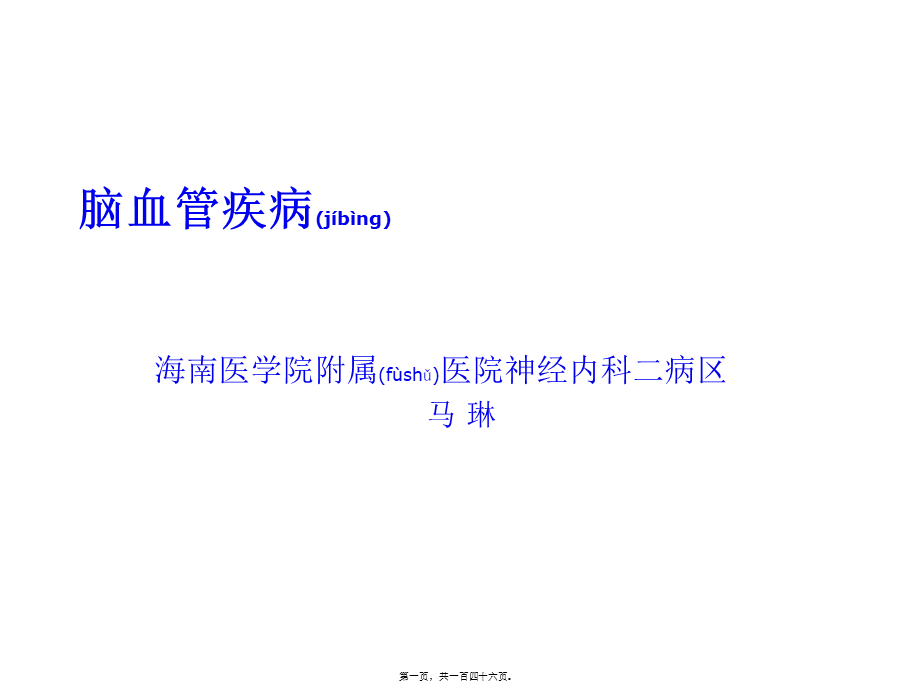 2022年医学专题—短暂性脑缺血发作-海口120急救中心(1).ppt_第1页