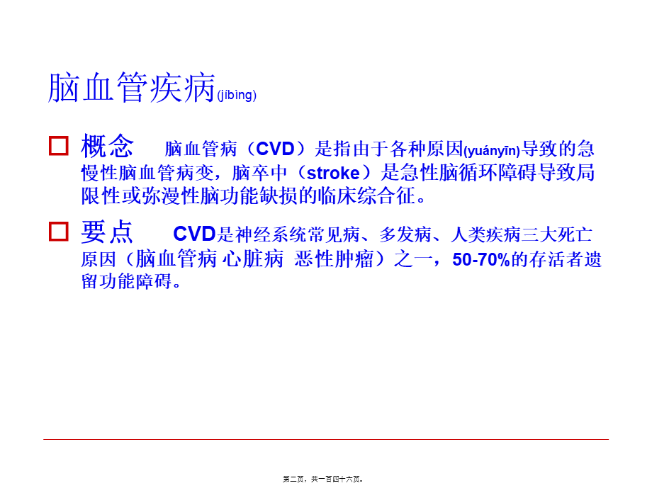 2022年医学专题—短暂性脑缺血发作-海口120急救中心(1).ppt_第2页