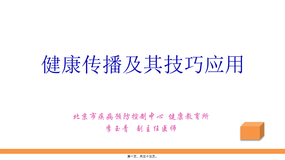 健康传播及技巧应用.ppt_第1页