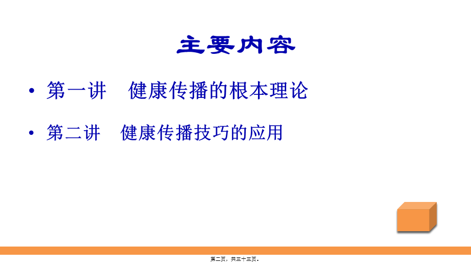 健康传播及技巧应用.ppt_第2页