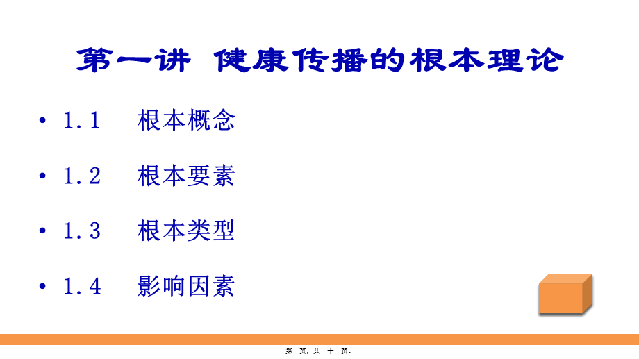 健康传播及技巧应用.ppt_第3页