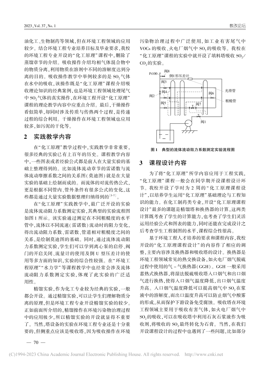 环境工程专业开设“化工原理”课程的教学内容设计思考_时焕岗.pdf_第2页