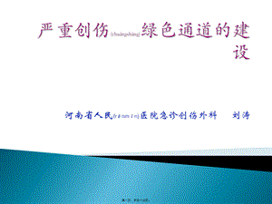 2022年医学专题—创伤绿色通道的建设(1).ppt