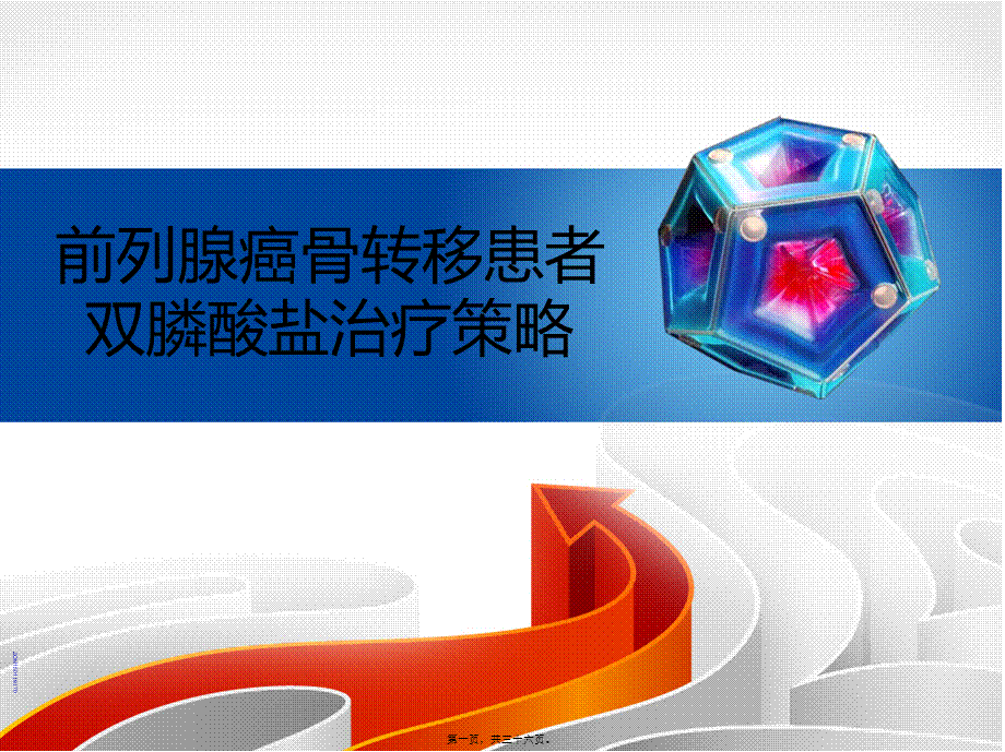 前列腺癌骨转移幻灯.ppt_第1页