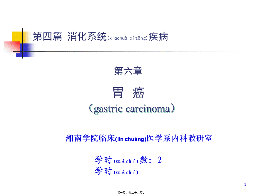 2022年医学专题—胃癌-湘南学院.ppt_第1页