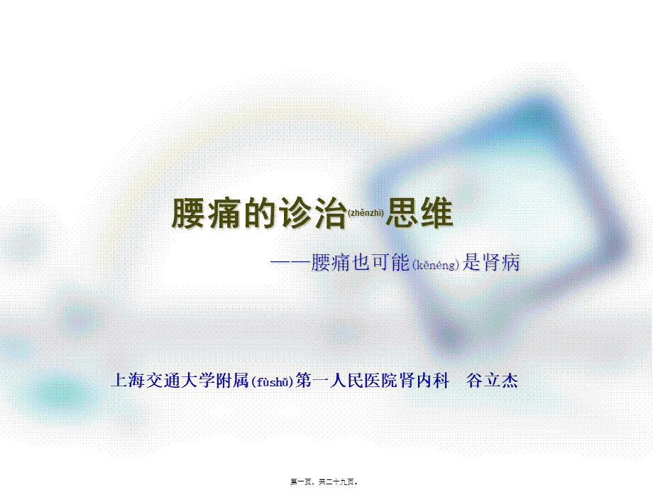 2022年医学专题—腰痛的诊治思维.ppt_第1页