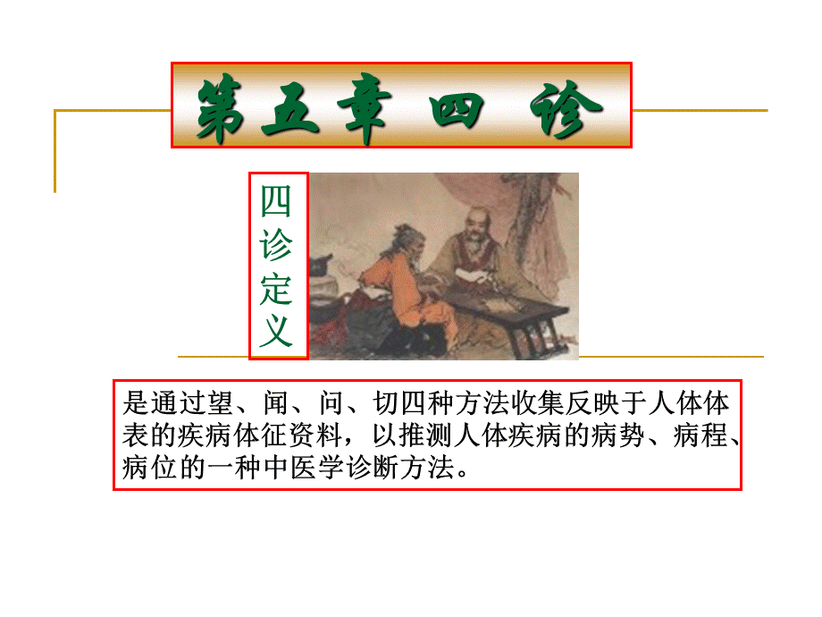 5.-四诊(1).ppt_第1页