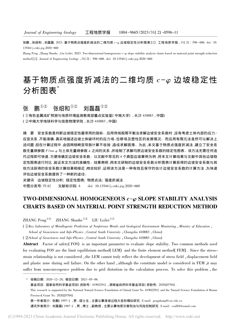 基于物质点强度折减法的二维...质c-φ边坡稳定性分析图表_张鹏.pdf_第1页