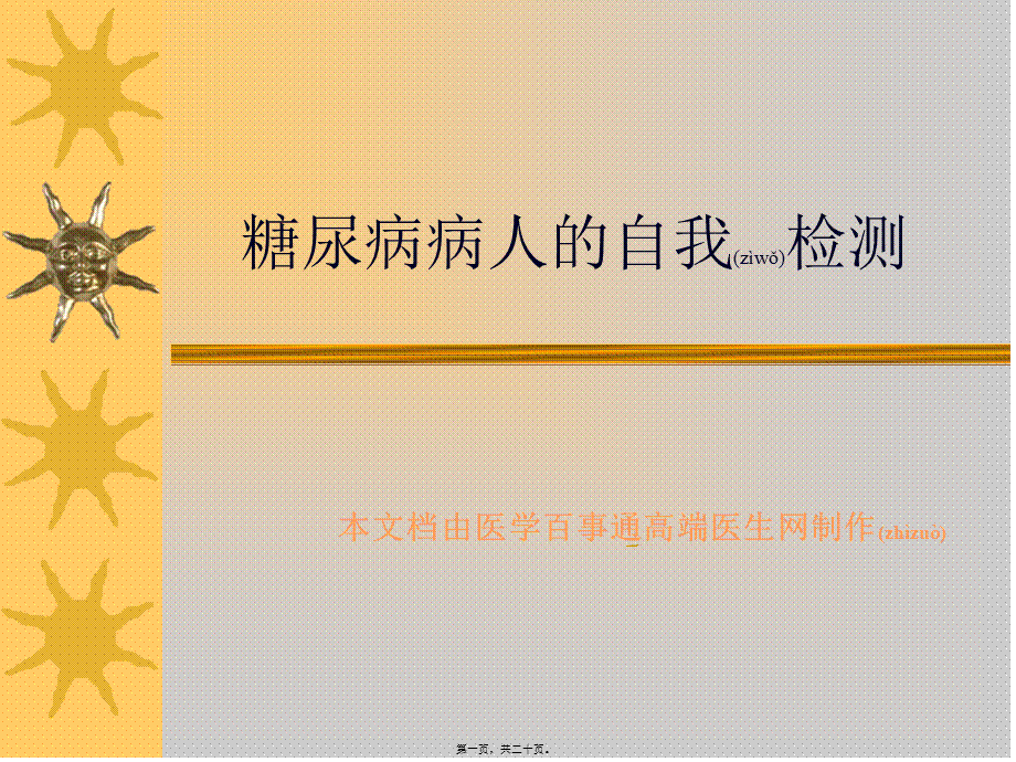 2022年医学专题—糖尿病病人的自我检测(1).ppt_第1页