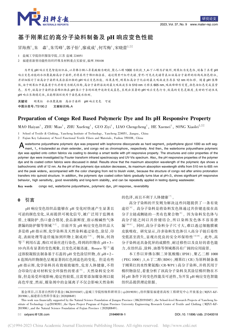 基于刚果红的高分子染料制备及pH响应变色性能_冒海燕.pdf_第1页