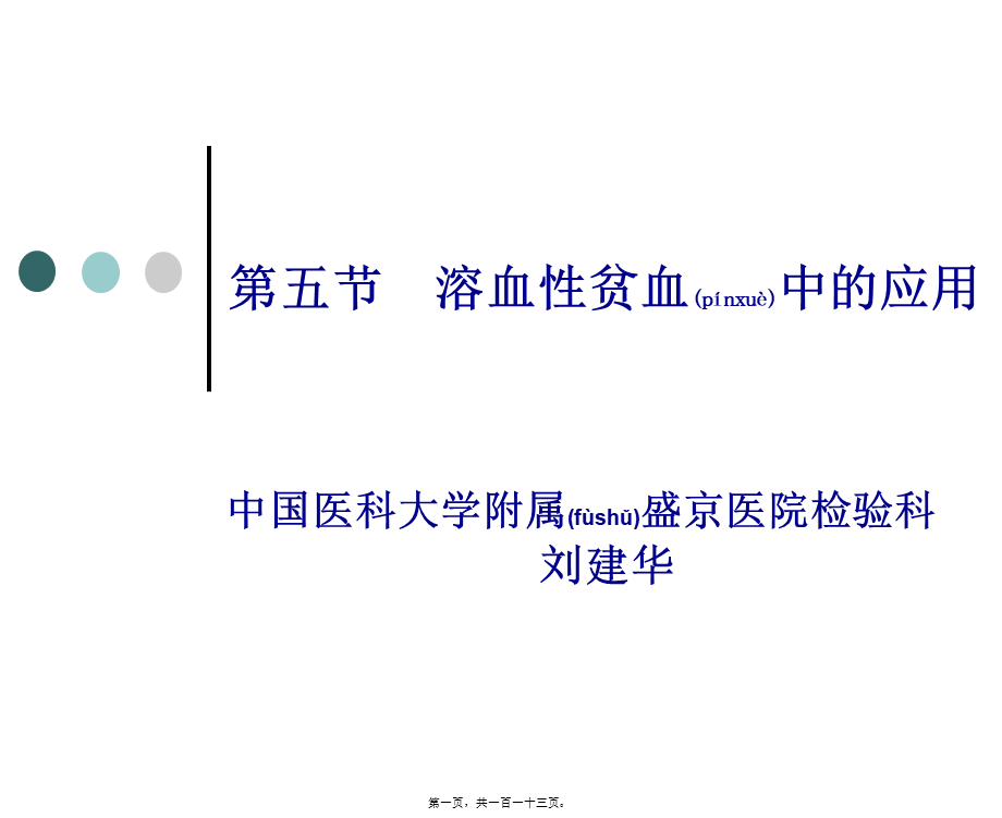 2022年医学专题—第八章5节溶血贫血(1).ppt_第1页